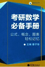 考研数学必备手册 公式 概念 图表轻松记忆