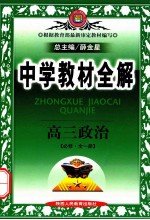 中学教材全解 高三政治 必修 全一册