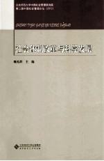 社会体制改革与科学发展