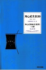 刘心武文存  刘心武揭秘《红楼梦》  1-2部