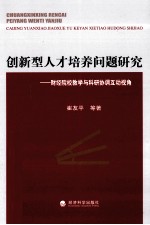 创新型人才培养问题研究 财经院校教学与科研协调互动视角