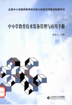 中小学教育技术装备管理与应用手册