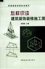 怎样识读建筑装饰装修施工图