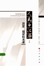 人民币汇率 历史、现状和未来