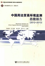 中国周边贸易环境监测指数报告 2012-2013