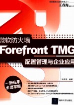 微软防火墙Forefront TMG配置管理与企业应用