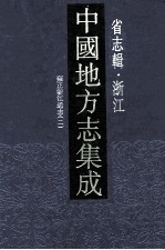 中国地方志集成 省志辑 浙江 4 雍正浙江通志 2