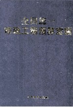 全国统一市政工程预算定额 上