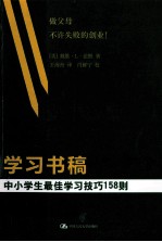 学习书稿 中小学生最佳学习技巧158则