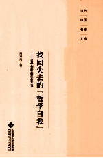 找回失去的“哲学自我” 哲学创新的生命本性