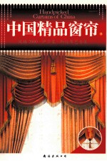 中国精品窗帘  B  风格2000伊莎莱御纺布艺专集