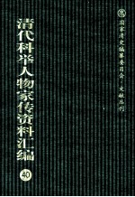 清代科举人物家传资料汇编 40