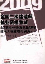 全国二级建造师执业资格考试全真模拟冲刺试卷及重点解析 建筑工程管理与实务 第2版