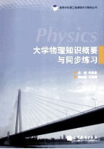 大学物理知识概要与同步练习