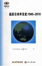 战后日本外交史 1945-2010