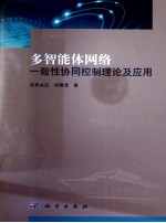 多智能体网络一致性协同控制理论及应用