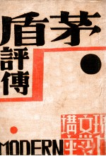 现代文学丛刊 茅盾评传