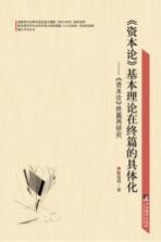 《资本论》基本理论在终篇的具体化 《资本论》终篇再研究