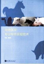 动物医学专业综合实验技术