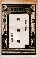 国学小丛书 陶渊明