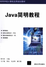 Java简明教程