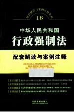 中华人民共和国行政强制法配套解读与案例注释