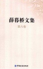 薛暮桥文集 第6卷