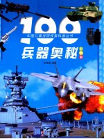 100兵器奥秘