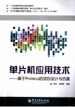 单片机应用技术 基于Proteus的项目设计与仿真