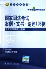 国家司法考试案例·文书·论述108例