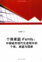 个体家庭iFamily 中国城市现代化进程中的个体家庭与国家