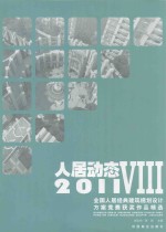 人居动态 8 2011全国人居经典建筑规划设计方案竞赛获奖作品精选