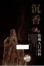 沉香收藏入门百科