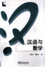 汉语与汉语教学