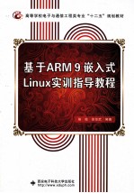 基于ARM9嵌入式Linux实训指导教程