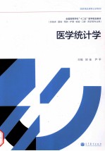 医学统计学 供临床、基础、预防、护理、检验、口腔、药学等专业用