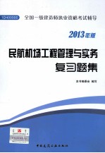 民航机场工程管理与实务复习题集 2013年版