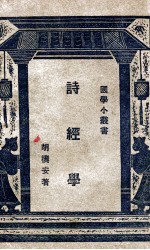 国学小丛书 诗经学