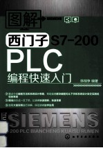 图解西门子S7-200PLC编程快速入门