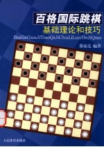 百格国际跳棋基础理论和技巧