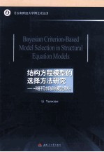 结构方程模型的选择方法研究  一种基于贝叶斯准则的模型选择方法  英文版