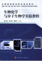 生物化学与分子生物学实验教程