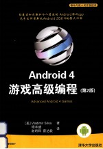 Android 4 游戏高级编程 第2版 移动与嵌入式开发技术