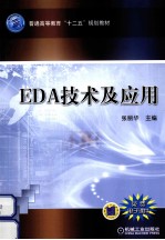 EDA技术及应用