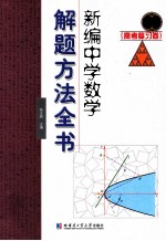 新编中学数学解题方法全书  高考复习卷