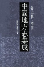 中国地方志集成 省志辑 浙江 2 康熙浙江通志 2