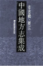 中国地方志集成 省志辑 浙江 6 雍正浙江通志 4