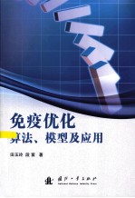 免疫优化算法、模型及应用