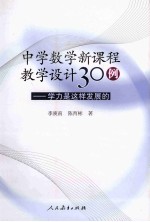 中学数学新课程教学设计30例 学力是这样发展的