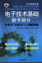 电子技术基础数字部分全程学习指导与习题精解